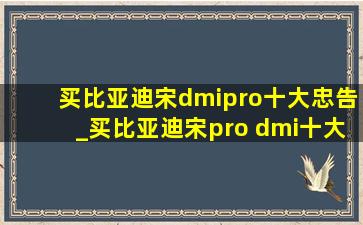 买比亚迪宋dmipro十大忠告_买比亚迪宋pro dmi十大忠告(低价烟批发网)